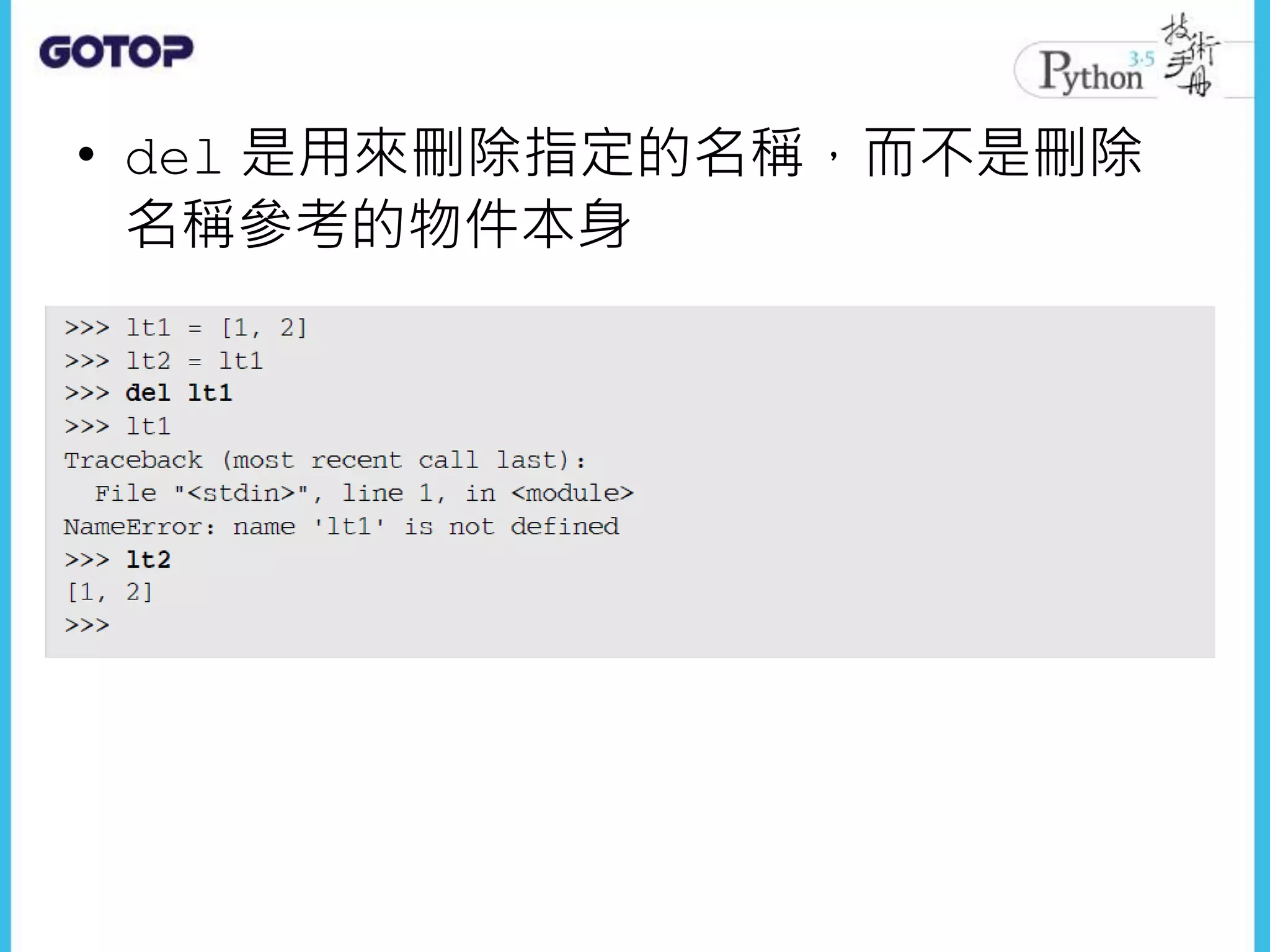 • del 是用來刪除指定的名稱，而不是刪除
名稱參考的物件本身
 
