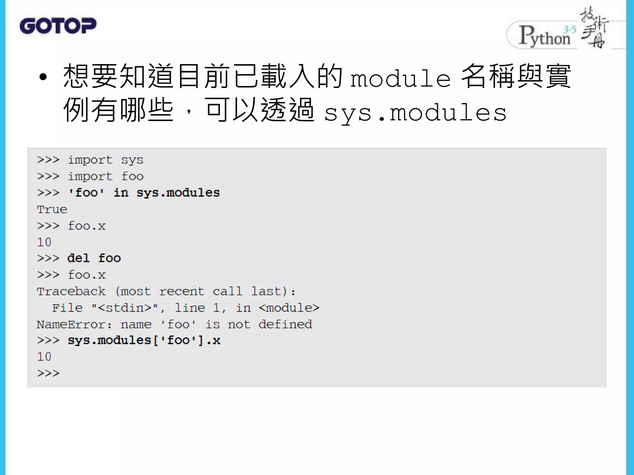 • 想要知道目前已載入的 module 名稱與實
例有哪些，可以透過 sys.modules
 