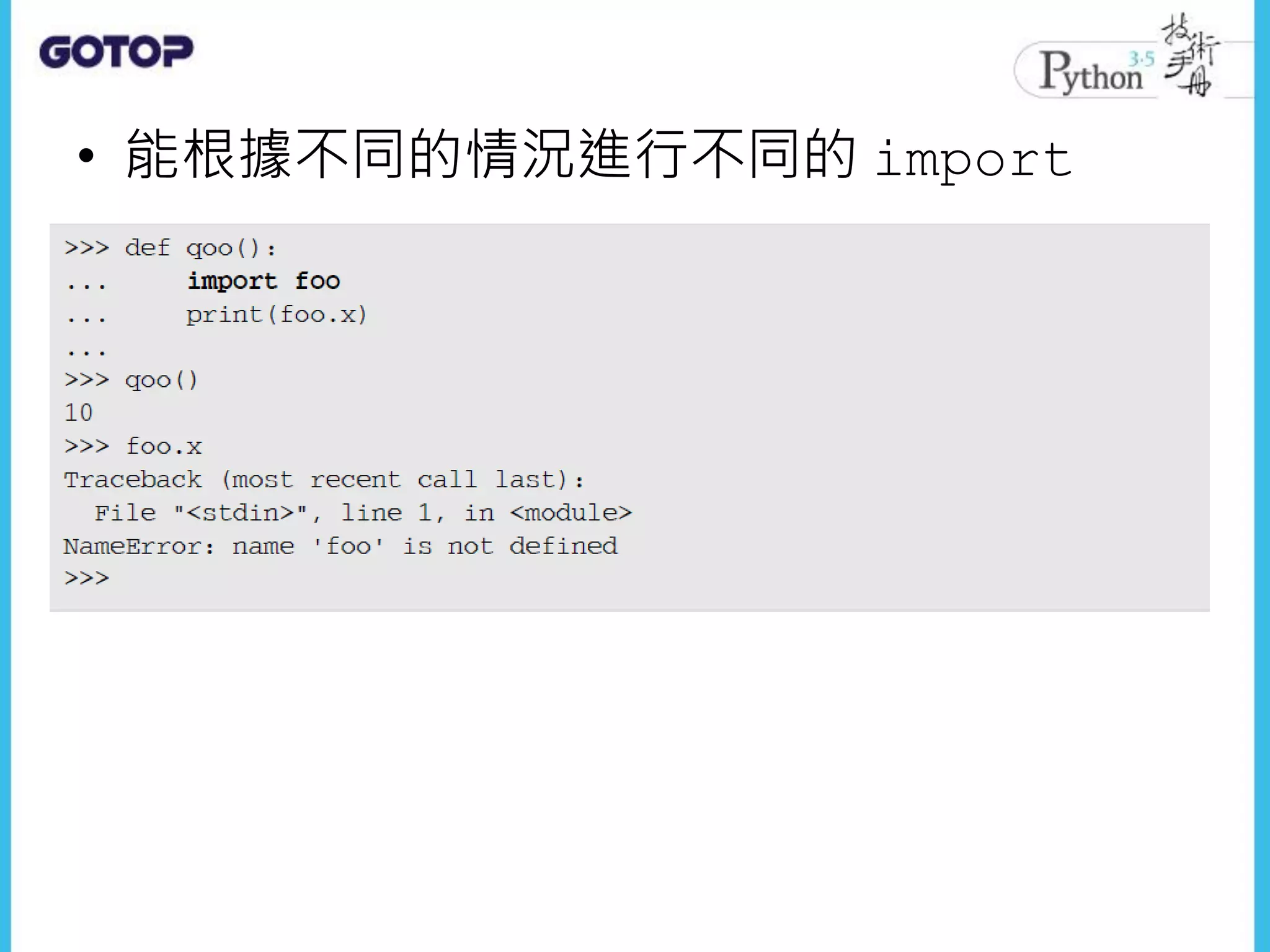 • 能根據不同的情況進行不同的 import
 