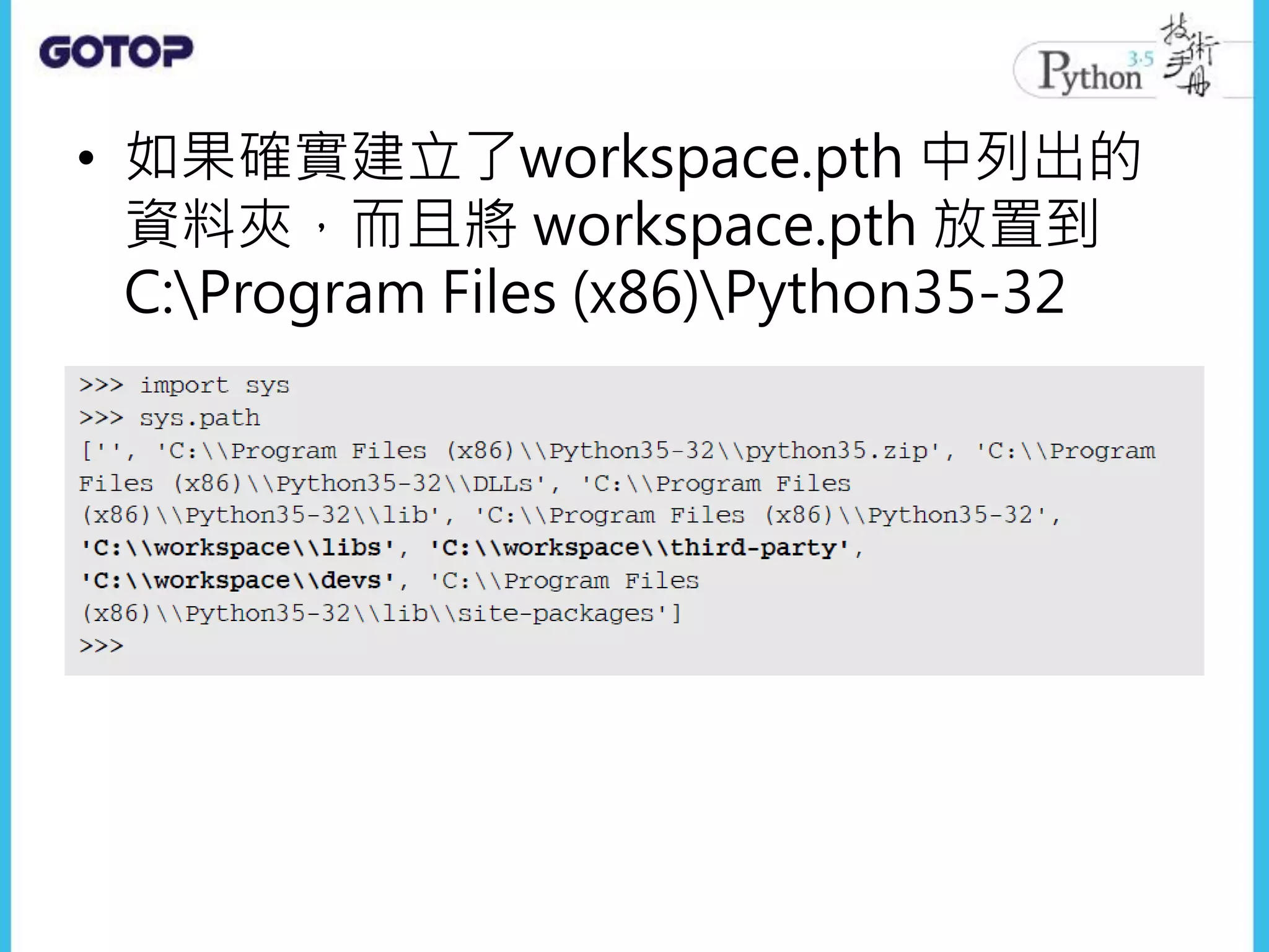 • 如果確實建立了workspace.pth 中列出的
資料夾，而且將 workspace.pth 放置到
C:Program Files (x86)Python35-32
 
