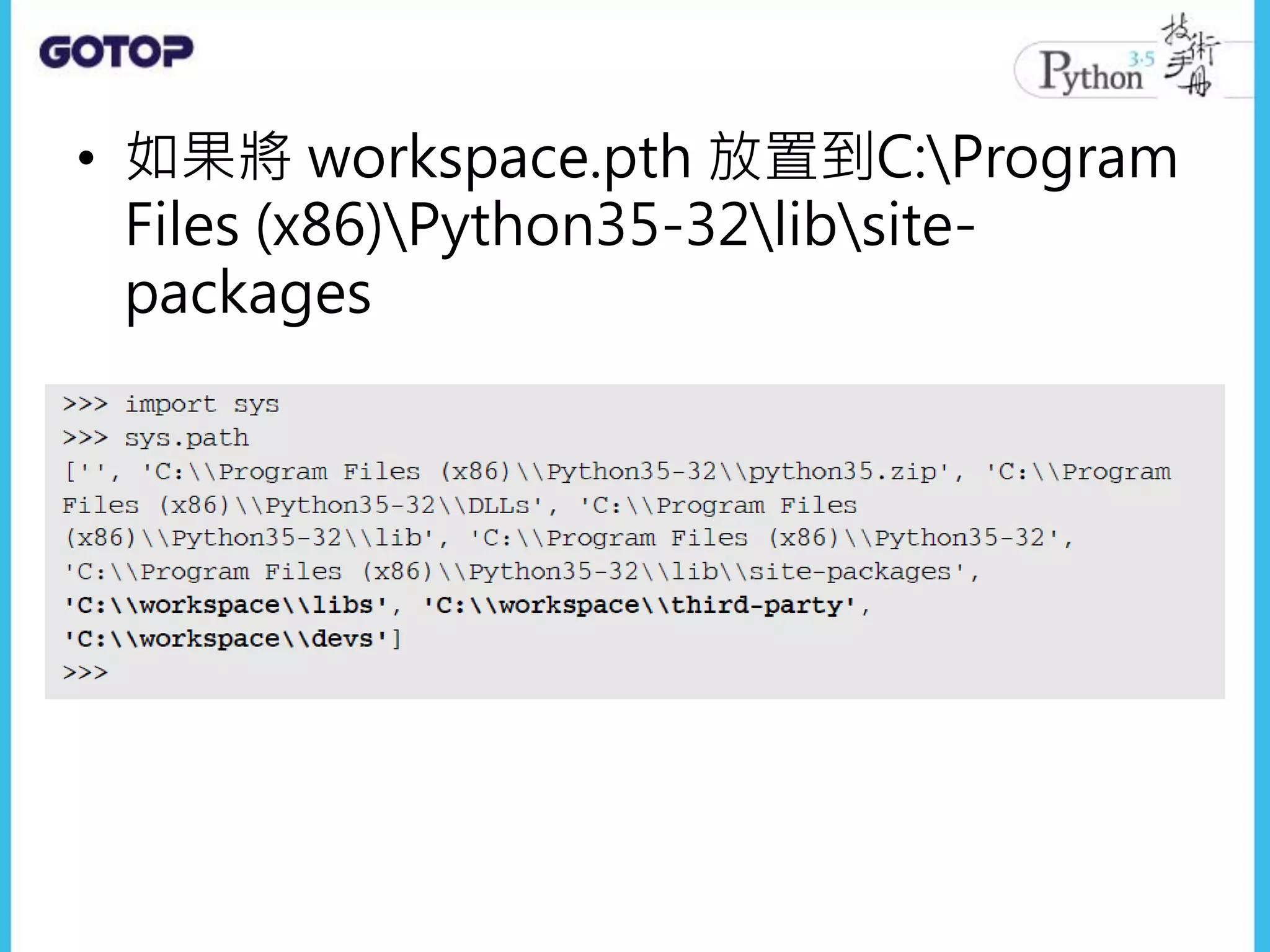 • 如果將 workspace.pth 放置到C:Program
Files (x86)Python35-32libsite-
packages
 