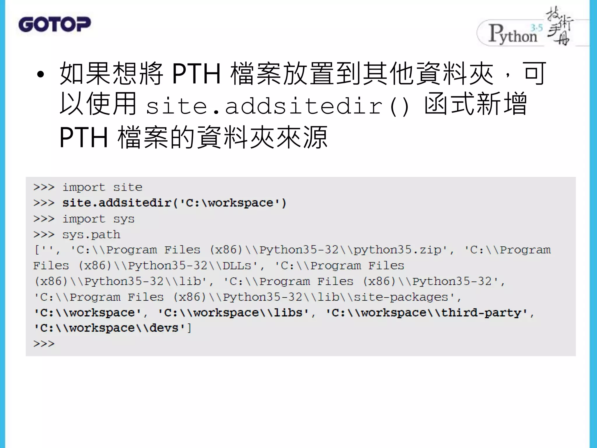 • 如果想將 PTH 檔案放置到其他資料夾，可
以使用 site.addsitedir() 函式新增
PTH 檔案的資料夾來源
 