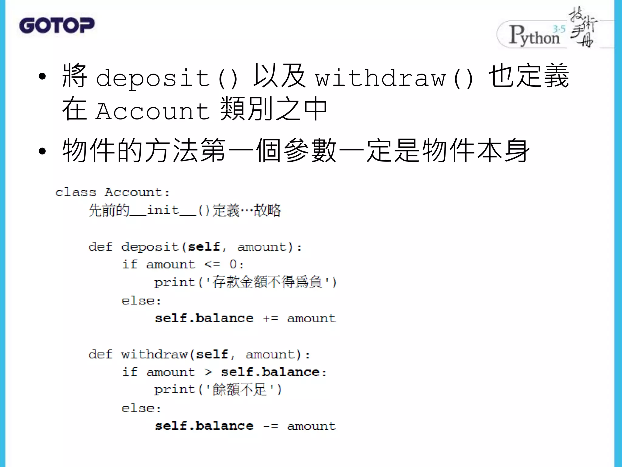 • 將 deposit() 以及 withdraw() 也定義
在 Account 類別之中
• 物件的方法第一個參數一定是物件本身
 