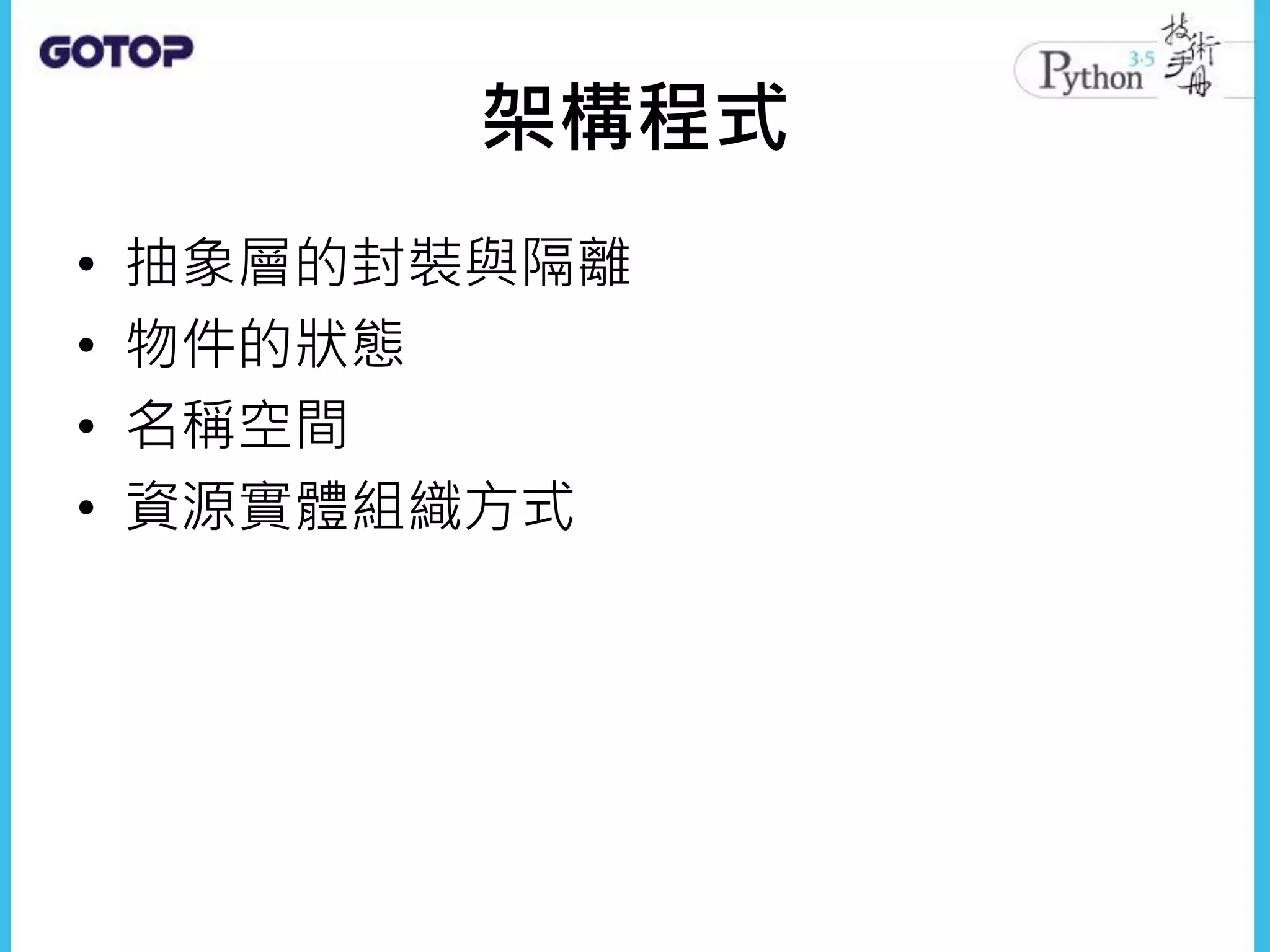 架構程式
• 抽象層的封裝與隔離
• 物件的狀態
• 名稱空間
• 資源實體組織方式
 