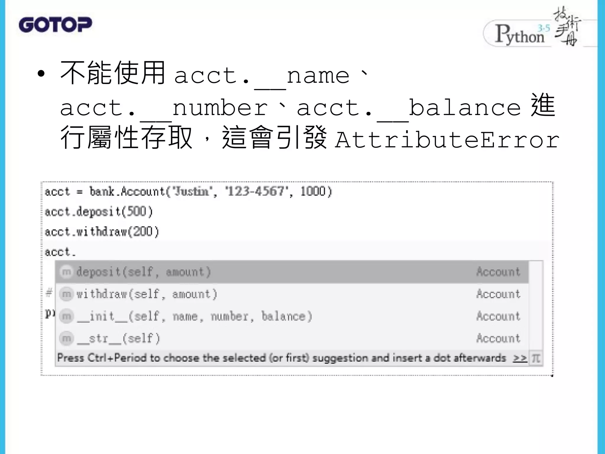 • 不能使用 acct.__name、
acct.__number、acct.__balance 進
行屬性存取，這會引發 AttributeError
 