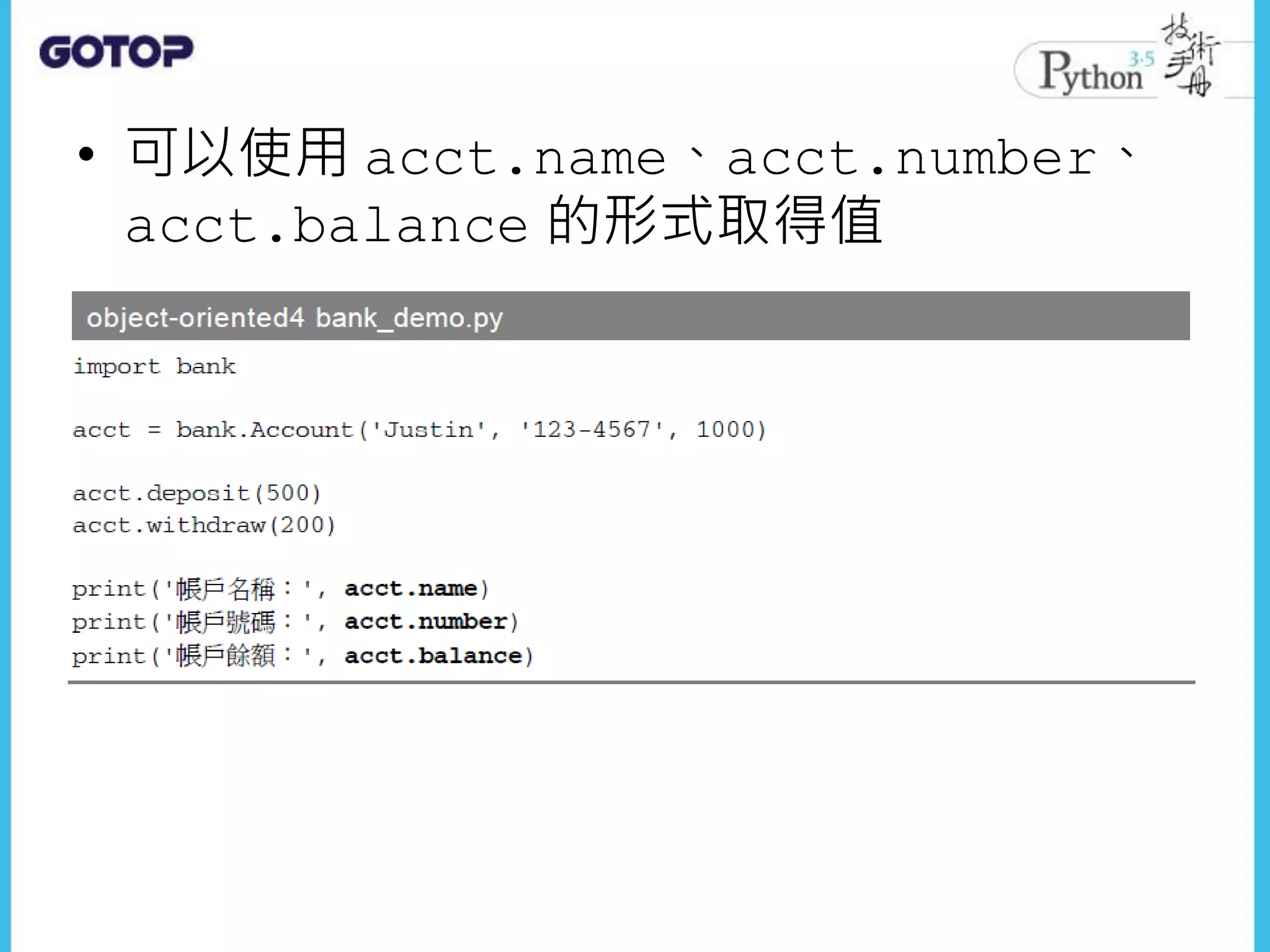 • 可以使用 acct.name、acct.number、
acct.balance 的形式取得值
 
