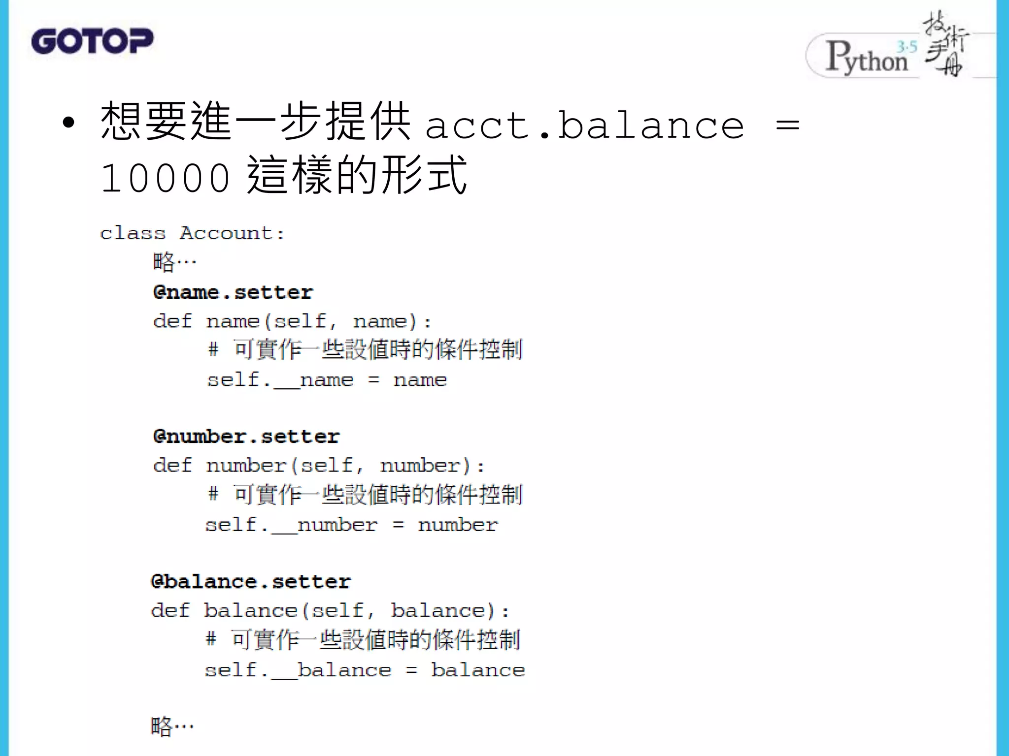 • 想要進一步提供 acct.balance =
10000 這樣的形式
 