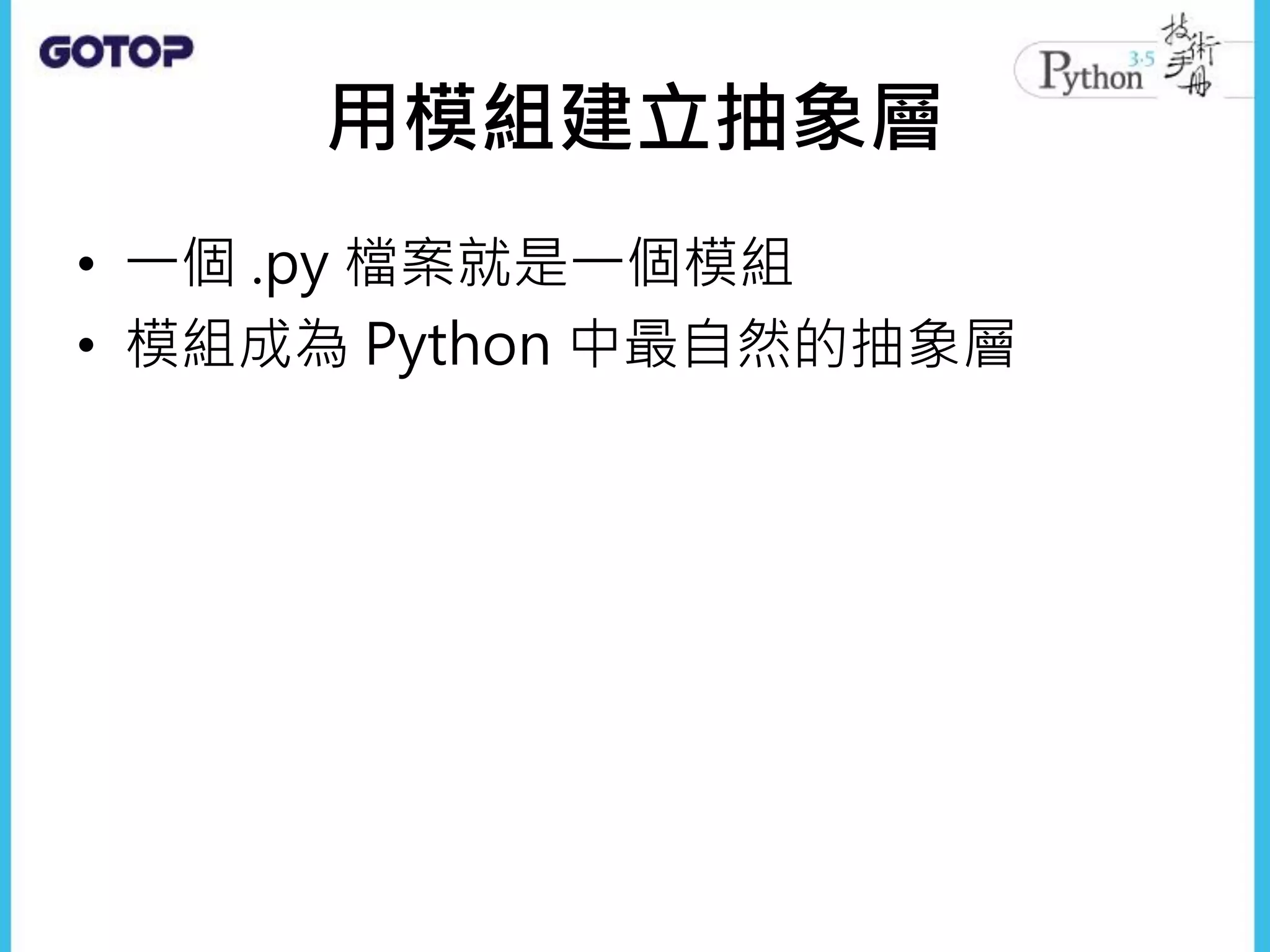 用模組建立抽象層
• 一個 .py 檔案就是一個模組
• 模組成為 Python 中最自然的抽象層
 