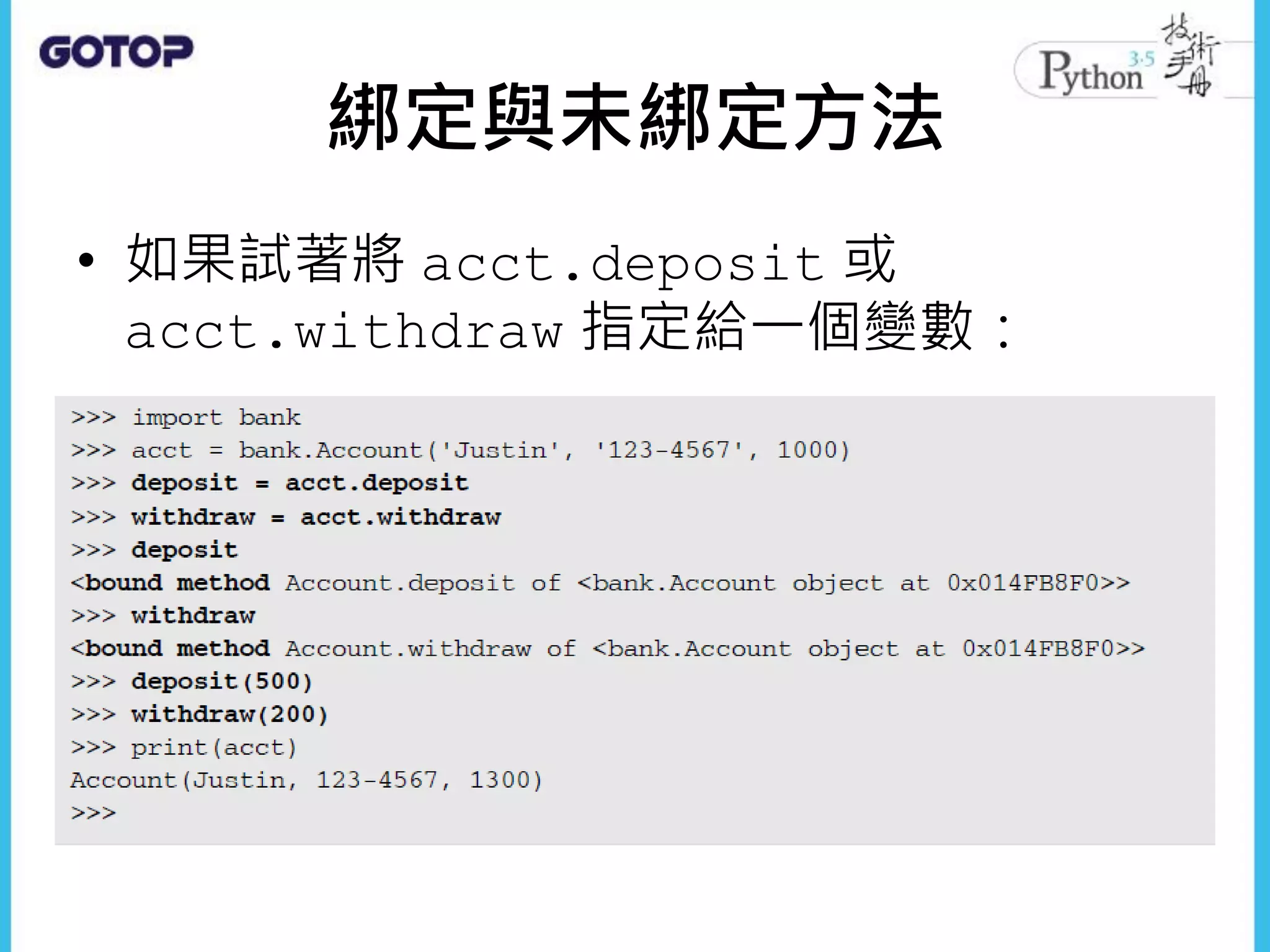 綁定與未綁定方法
• 如果試著將 acct.deposit 或
acct.withdraw 指定給一個變數：
 