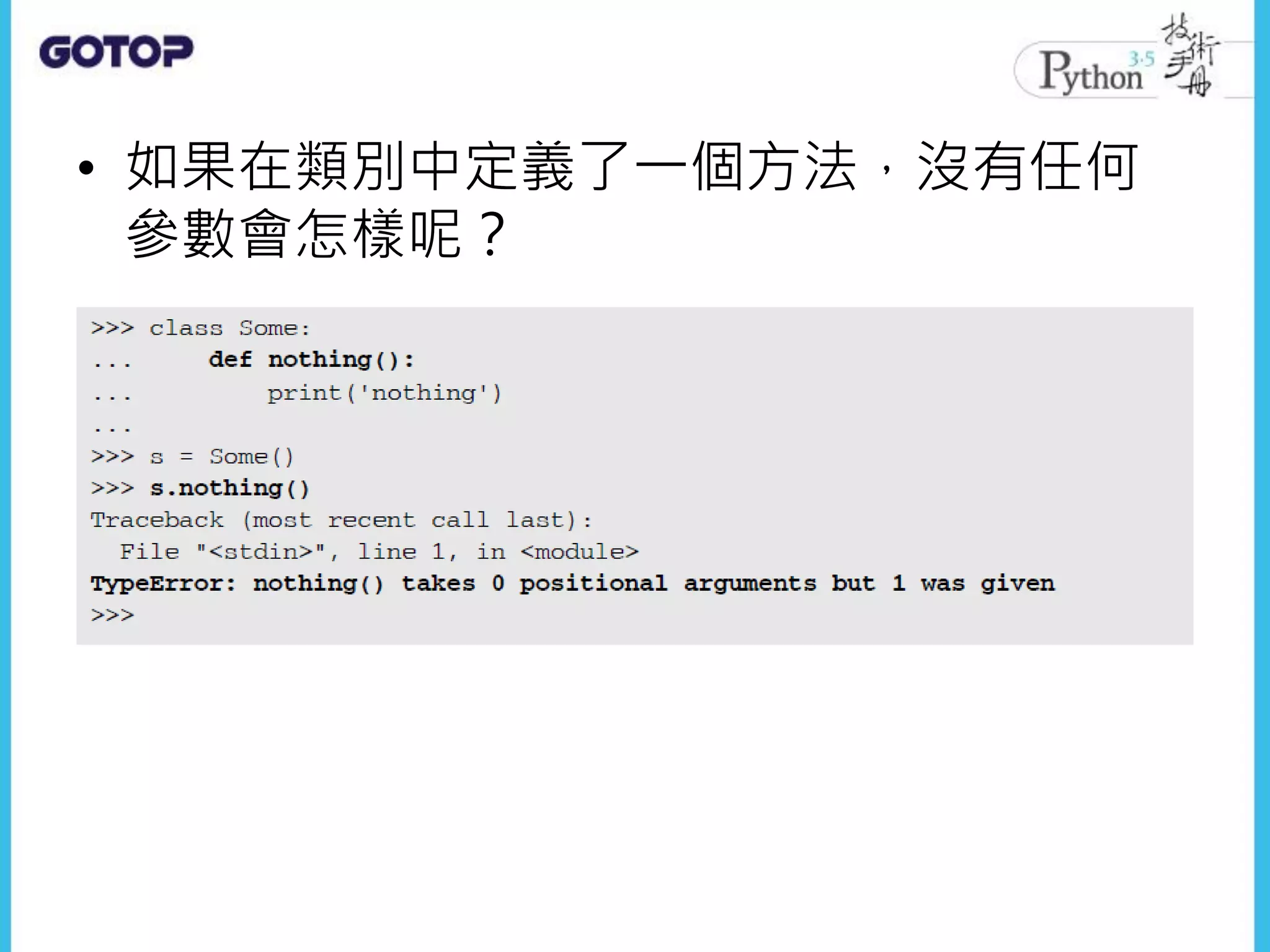 • 如果在類別中定義了一個方法，沒有任何
參數會怎樣呢？
 