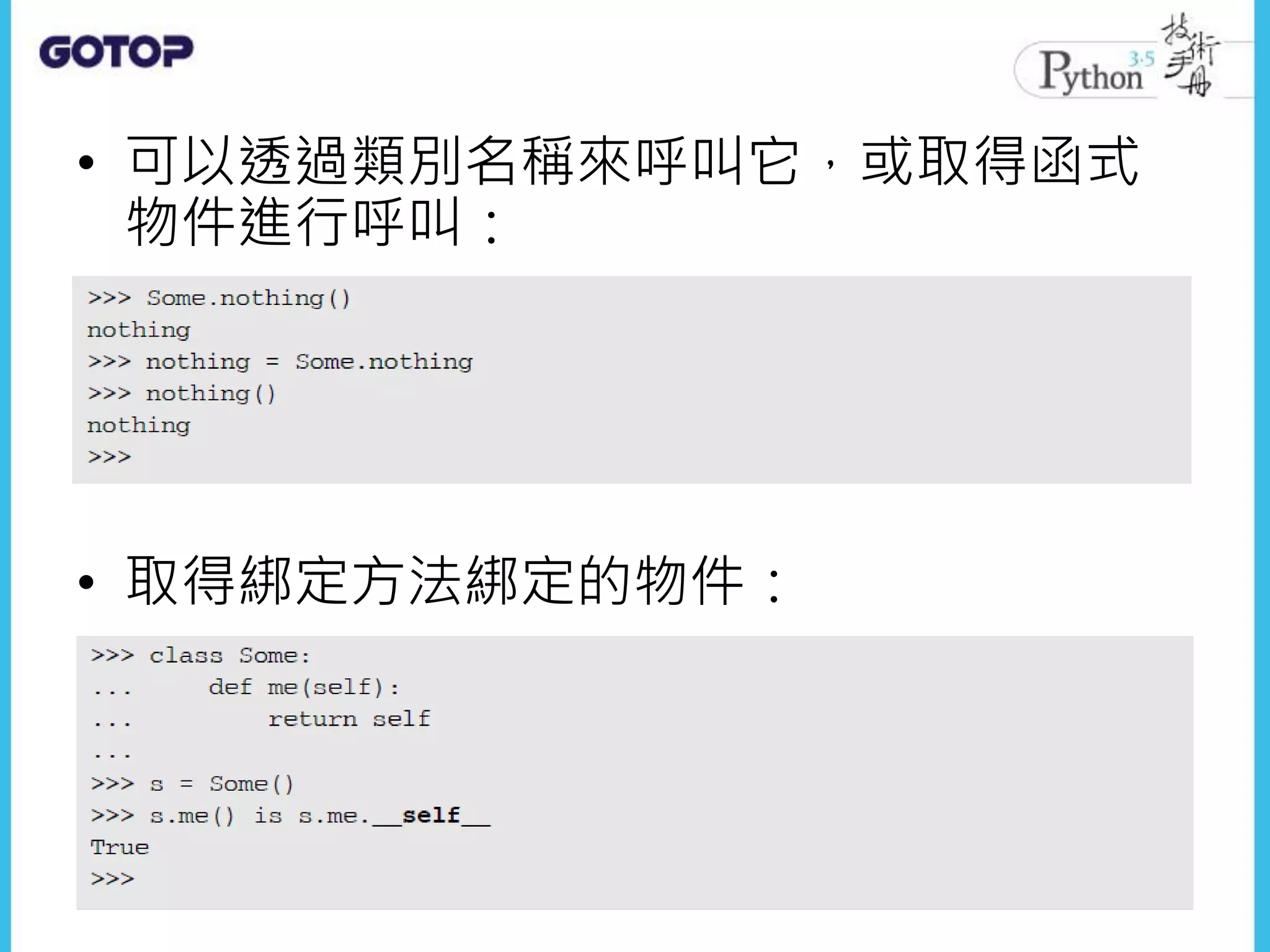 • 可以透過類別名稱來呼叫它，或取得函式
物件進行呼叫：
• 取得綁定方法綁定的物件：
 