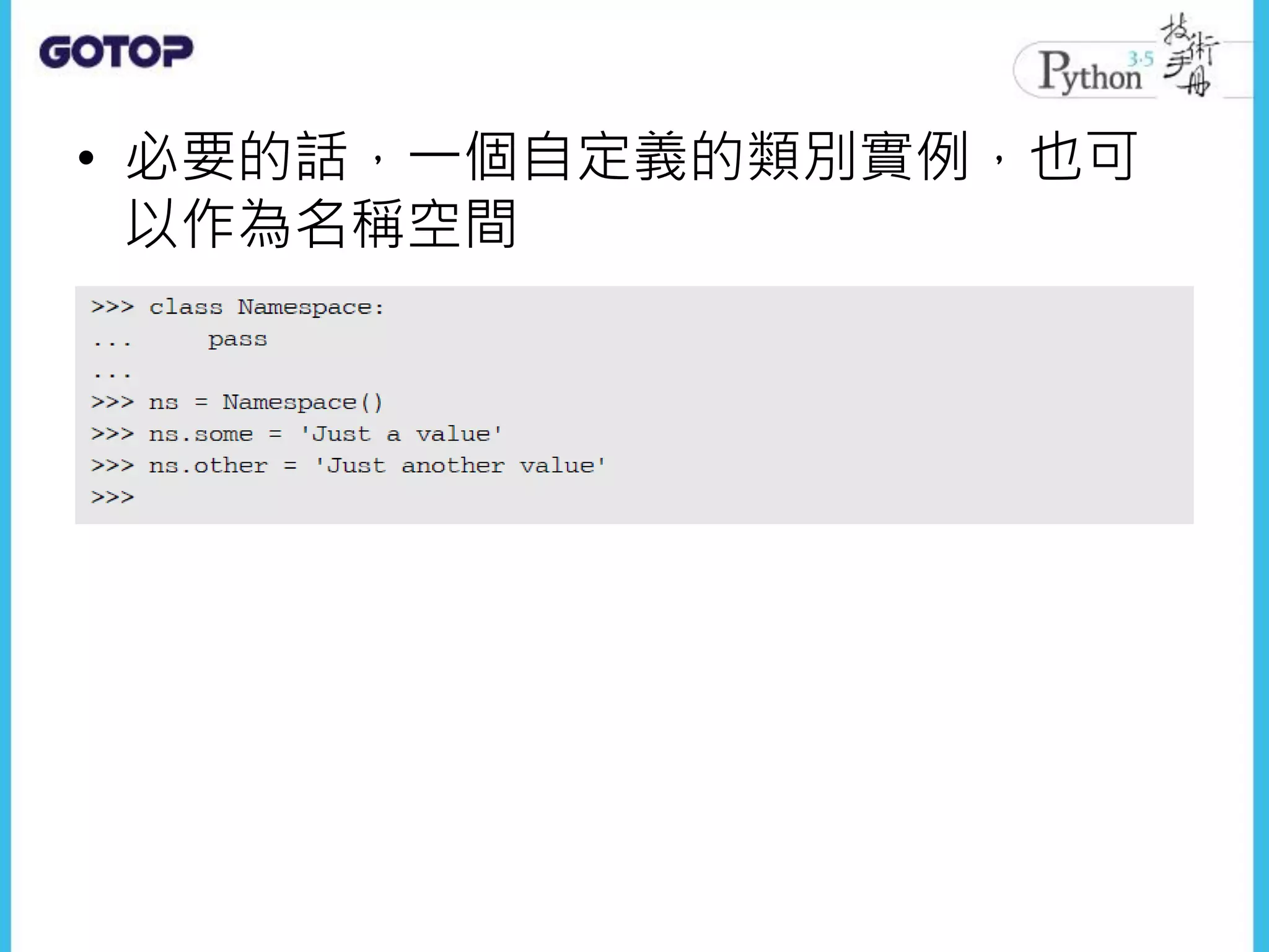 • 必要的話，一個自定義的類別實例，也可
以作為名稱空間
 