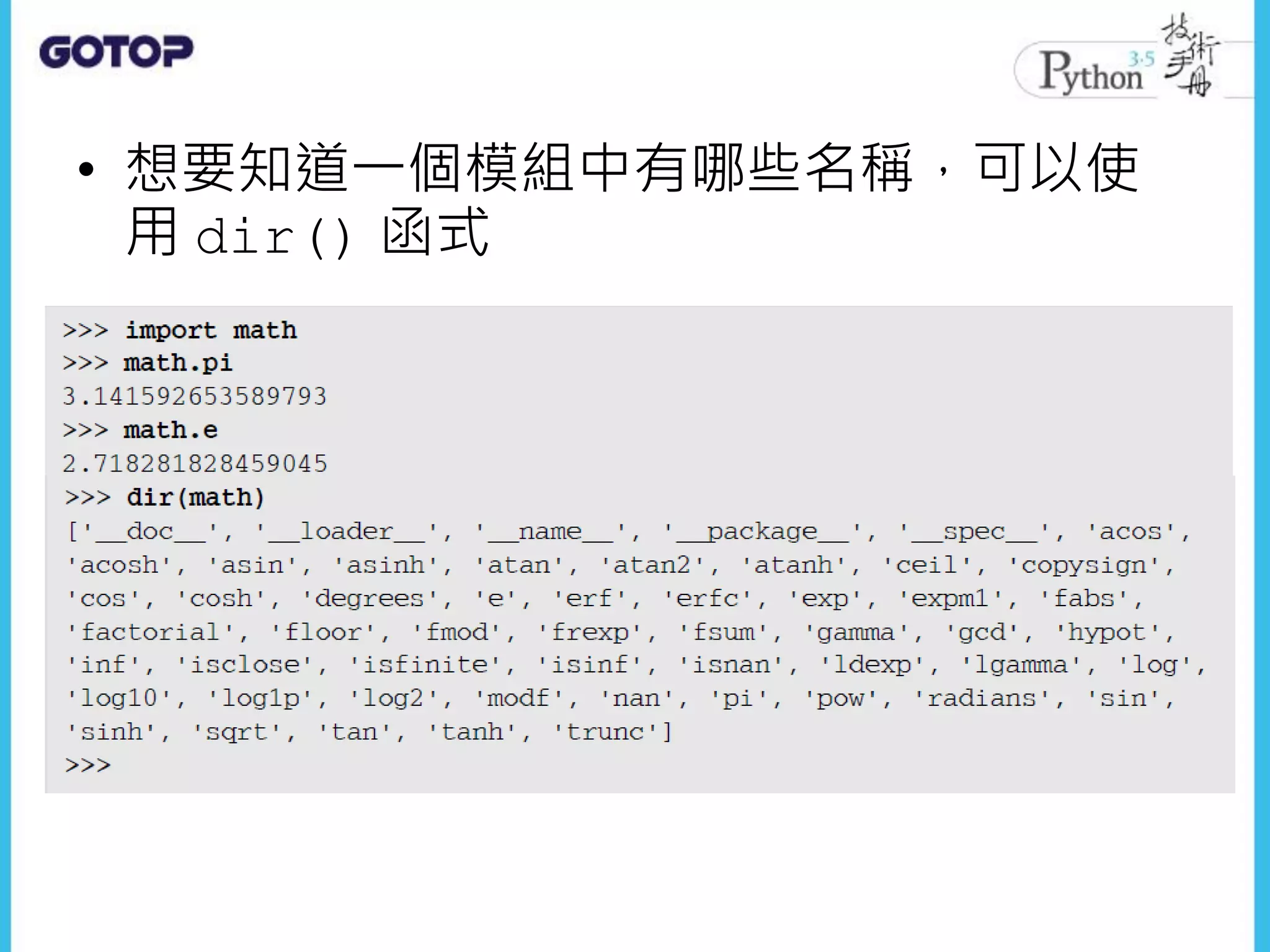 • 想要知道一個模組中有哪些名稱，可以使
用 dir() 函式
 
