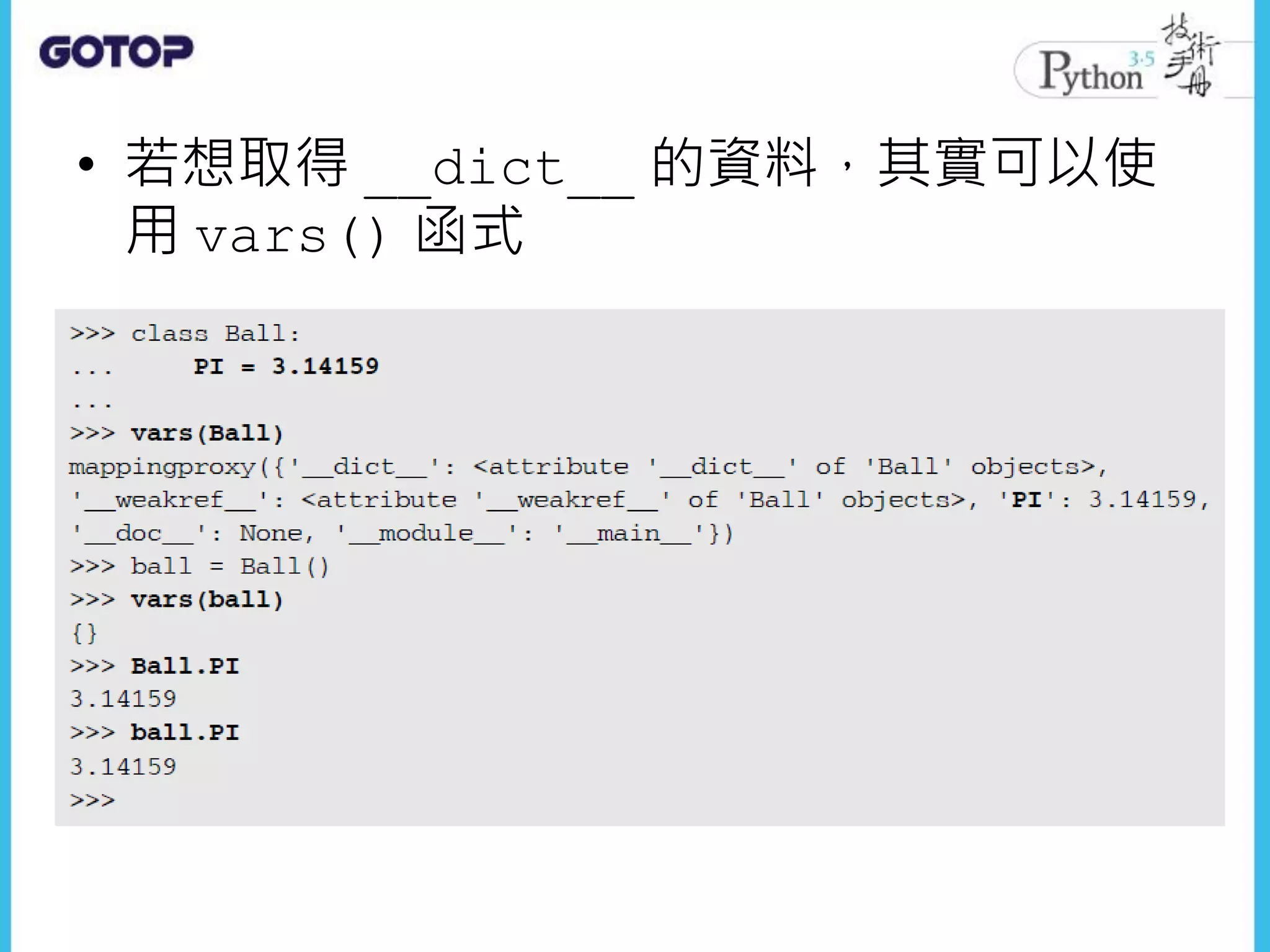 • 若想取得 __dict__ 的資料，其實可以使
用 vars() 函式
 