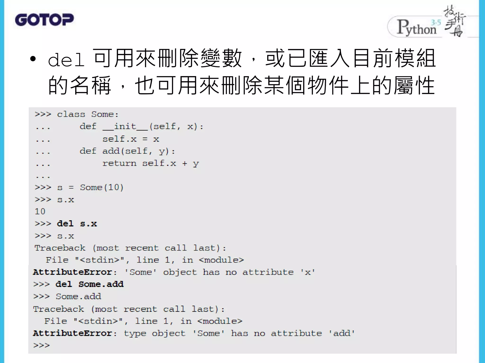 • del 可用來刪除變數，或已匯入目前模組
的名稱，也可用來刪除某個物件上的屬性
 