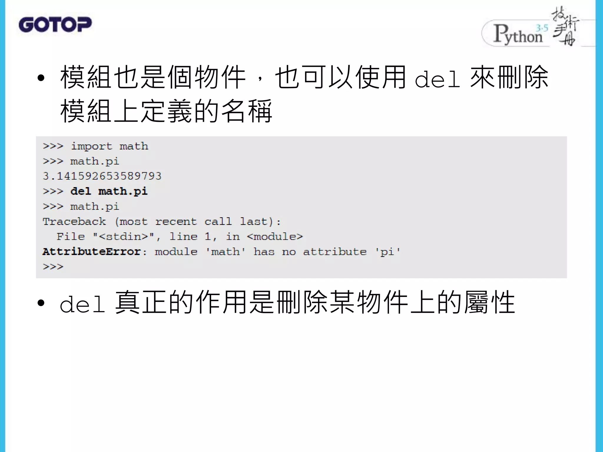 • 模組也是個物件，也可以使用 del 來刪除
模組上定義的名稱
• del 真正的作用是刪除某物件上的屬性
 