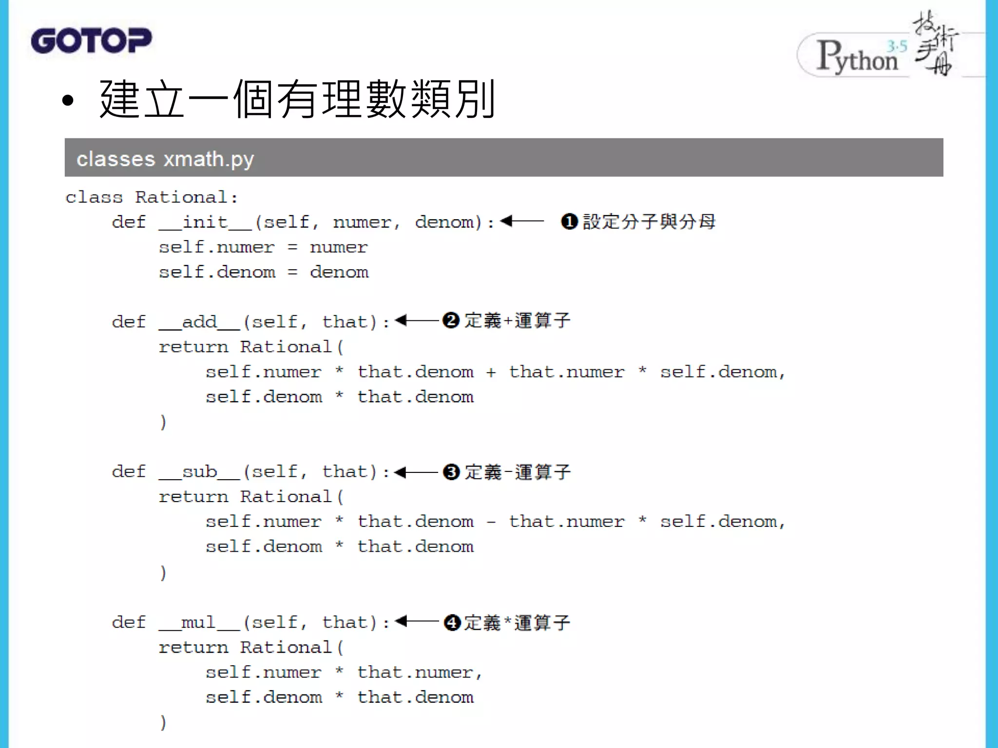 • 建立一個有理數類別
 