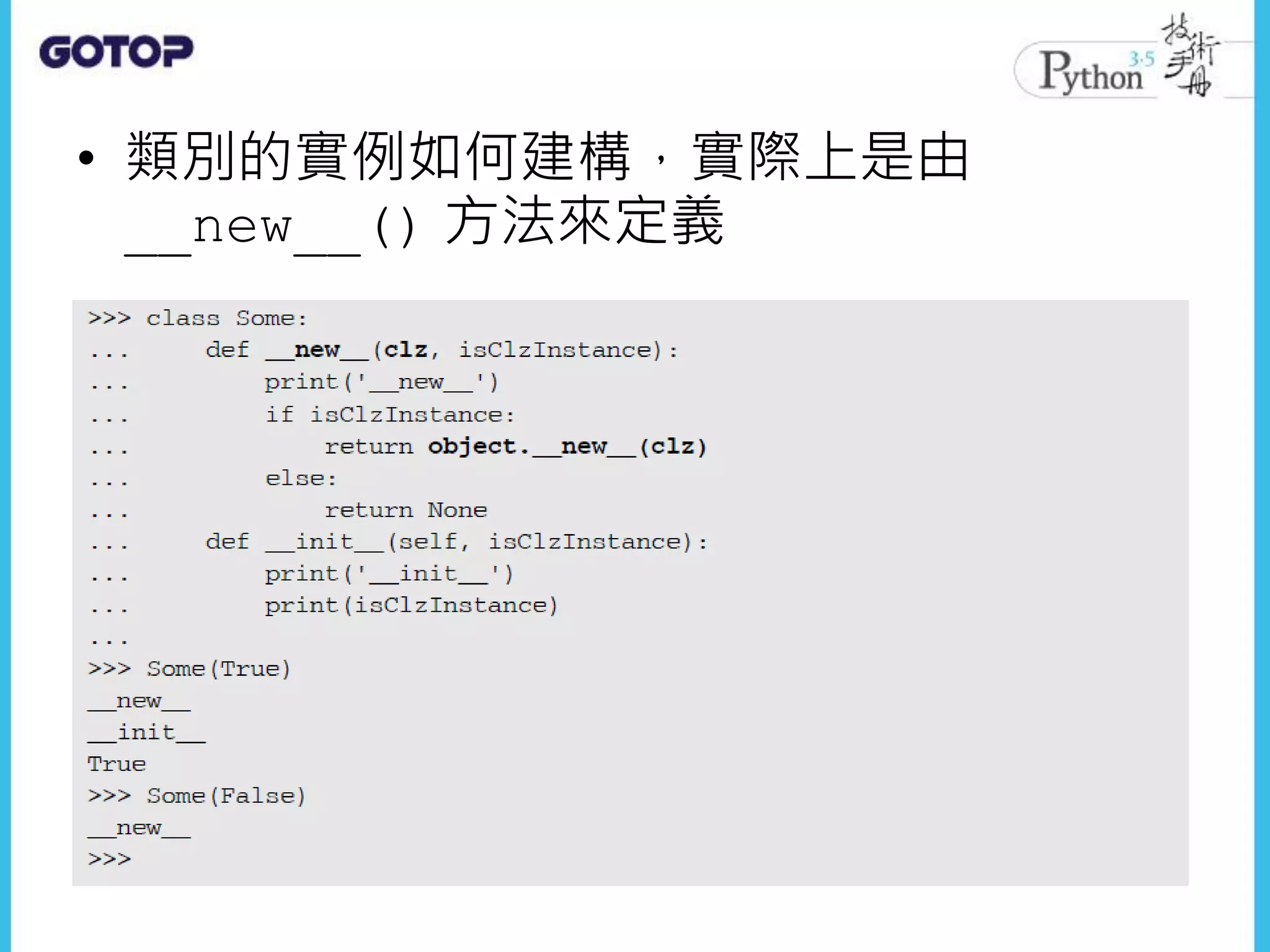• 類別的實例如何建構，實際上是由
__new__() 方法來定義
 