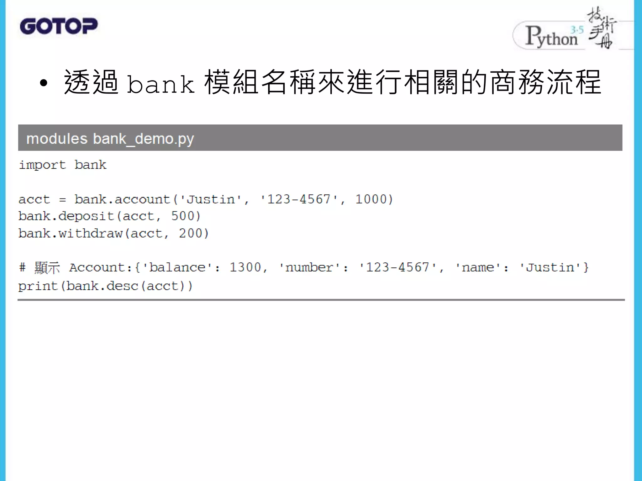 • 透過 bank 模組名稱來進行相關的商務流程
 