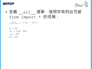 • 定義 __all__ 清單，使用字串列出可被
from import * 的名稱：
 