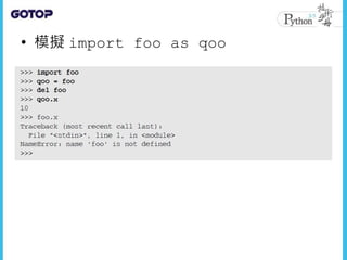 • 模擬 import foo as qoo
 