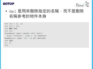 • del 是用來刪除指定的名稱，而不是刪除
名稱參考的物件本身
 