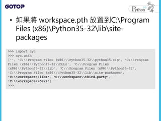 • 如果將 workspace.pth 放置到C:Program
Files (x86)Python35-32libsite-
packages
 