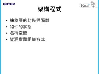 架構程式
• 抽象層的封裝與隔離
• 物件的狀態
• 名稱空間
• 資源實體組織方式
 