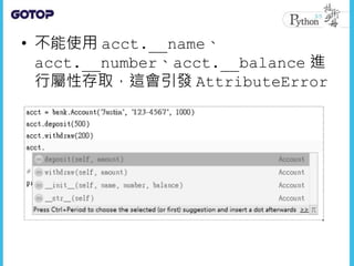 • 不能使用 acct.__name、
acct.__number、acct.__balance 進
行屬性存取，這會引發 AttributeError
 