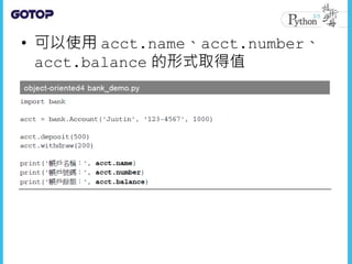 • 可以使用 acct.name、acct.number、
acct.balance 的形式取得值
 