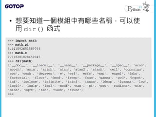• 想要知道一個模組中有哪些名稱，可以使
用 dir() 函式
 