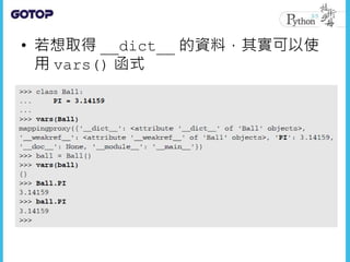 • 若想取得 __dict__ 的資料，其實可以使
用 vars() 函式
 