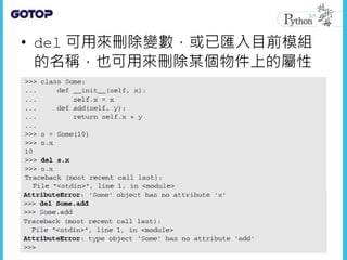 • del 可用來刪除變數，或已匯入目前模組
的名稱，也可用來刪除某個物件上的屬性
 