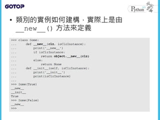 • 類別的實例如何建構，實際上是由
__new__() 方法來定義
 