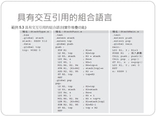 具有交互引用的組合語言
範例 5.3 具有交互引用的組合語言(實作堆疊功能)
 