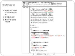 連結的範例
1. 消除外部引用,確
定外部變數的位
址
2. 進行區段合併
3. 更新符號表與修
改記錄
 