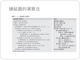 連結器的演算法
 