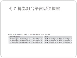 將 C 轉為組合語言以便觀察
 