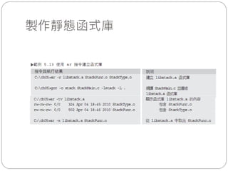 製作靜態函式庫
 