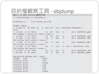 目的檔觀察工具 - objdump
 