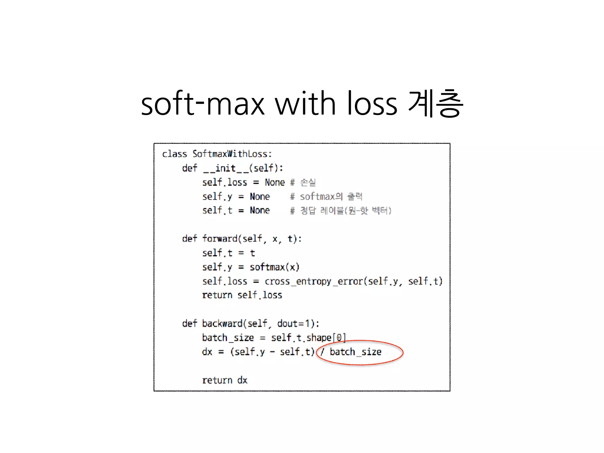 soft-max with loss 계층
 
