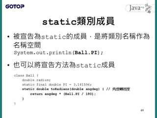 static類別成員
• 被宣告為static的成員，是將類別名稱作為
名稱空間
• 也可以將宣告方法為static成員
49
 