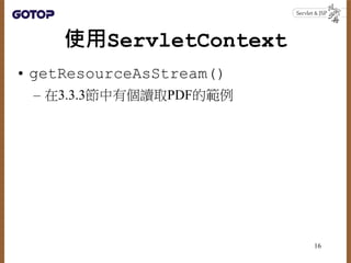 使用ServletContext
• getResourceAsStream()
– 在3.3.3節中有個讀取PDF的範例
16
 