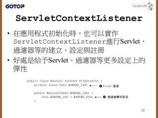 Ch05 Servlet進階API、過濾器與傾聽器