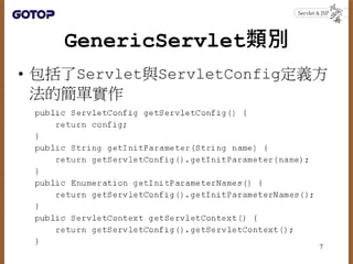 GenericServlet類別
• 包括了Servlet與ServletConfig定義方
法的簡單實作
7
 
