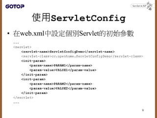 使用ServletConfig
• 在web.xml中設定個別Servlet的初始參數
9
 