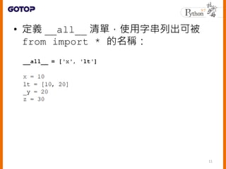 • 定義 __all__ 清單，使用字串列出可被
from import * 的名稱：
11
 