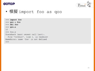 • 模擬 import foo as qoo
15
 