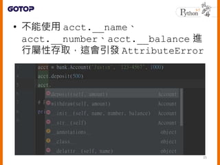 • 不能使用 acct.__name、
acct.__number、acct.__balance 進
行屬性存取，這會引發 AttributeError
35
 