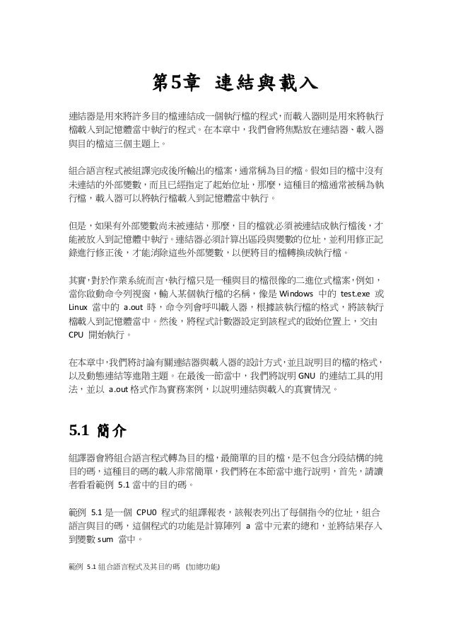 系統程式 第5 章連結與載入